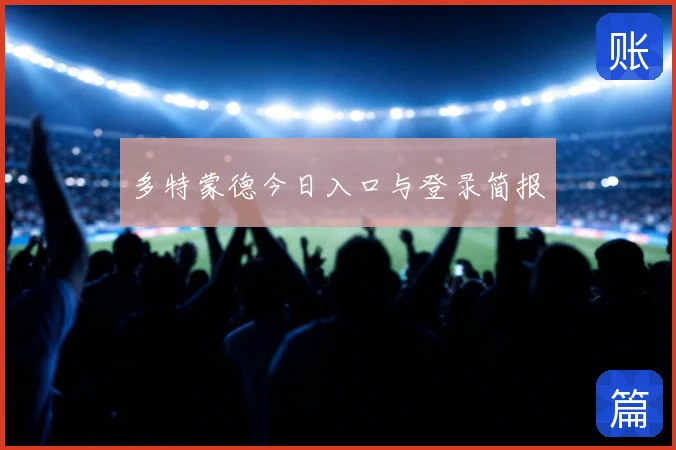 多特蒙德今日入口与登录简报