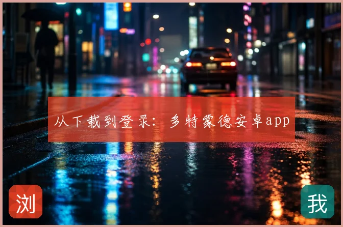 从下载到登录：多特蒙德安卓app