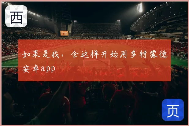 如果是我,会这样开始用多特蒙德安卓app