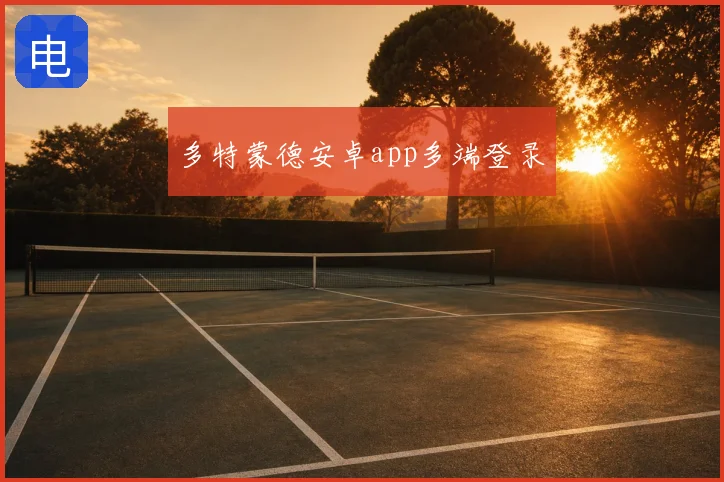 多特蒙德安卓app多端登录