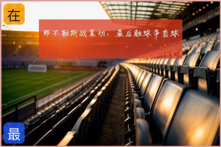 那不勒斯战莱切,最后触球争首球