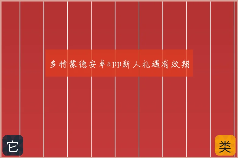 多特蒙德安卓app新人礼遇有效期