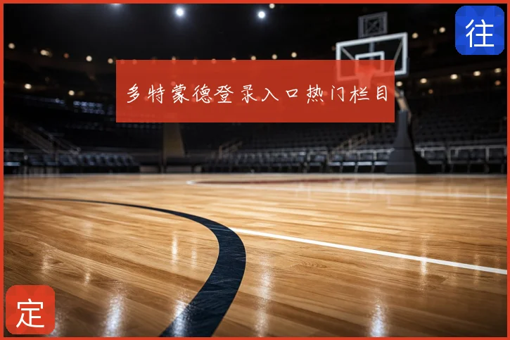 多特蒙德登录入口热门栏目