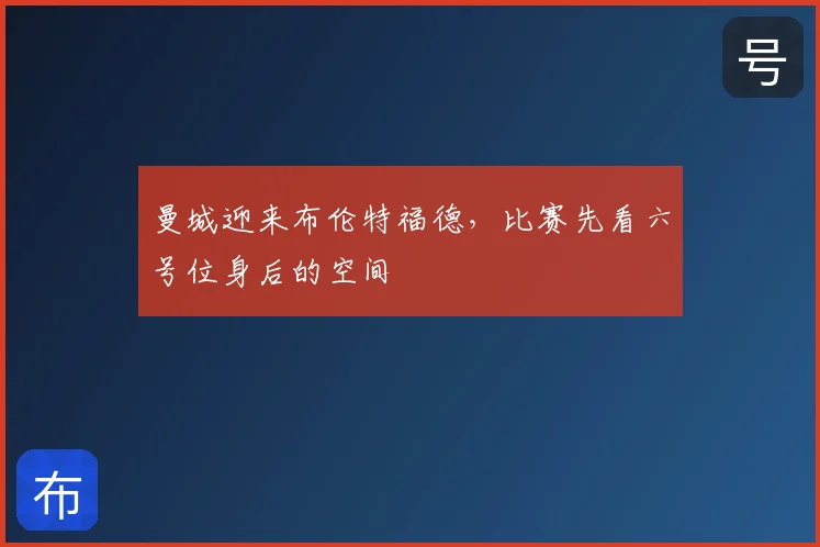 曼城迎来布伦特福德,比赛先看六号位身后的空间